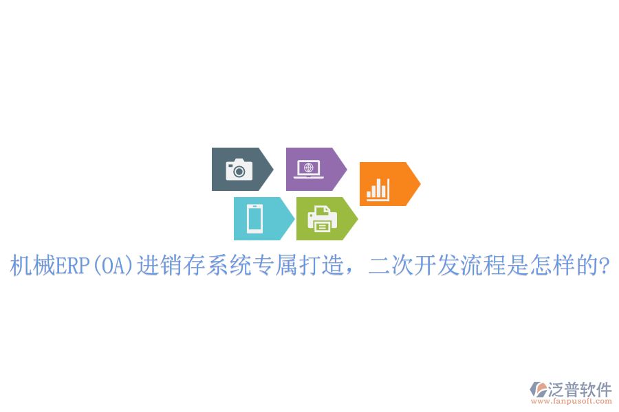 機(jī)械ERP(OA)進(jìn)銷存系統(tǒng)專屬打造，<a href=http://newsbd7.com/Implementation/kaifa/ target=_blank class=infotextkey>二次開發(fā)</a>流程是怎樣的?