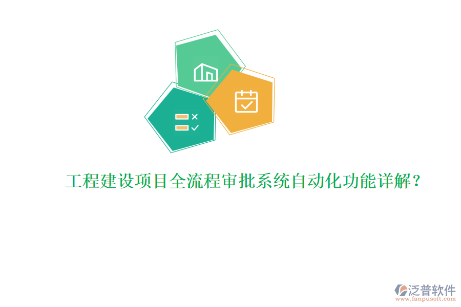 工程建設項目全流程審批系統(tǒng)自動化功能詳解？