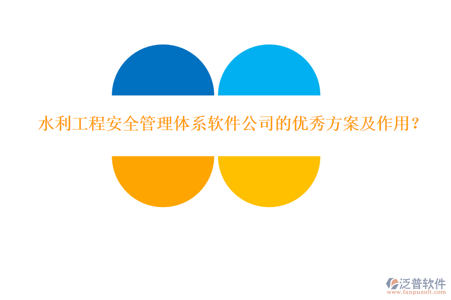 水利工程安全管理體系軟件公司的優(yōu)秀方案及作用？