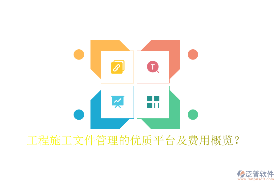 工程施工文件管理的優(yōu)質(zhì)平臺(tái)及費(fèi)用概覽？