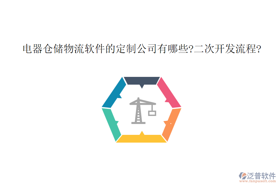 電器倉(cāng)儲(chǔ)物流軟件的定制公司有哪些?<a href=http://newsbd7.com/Implementation/kaifa/ target=_blank class=infotextkey>二次開發(fā)</a>流程?