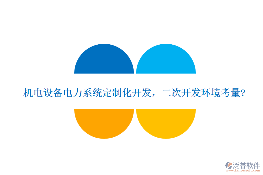機(jī)電設(shè)備電力系統(tǒng)定制化開(kāi)發(fā)，<a href=http://newsbd7.com/Implementation/kaifa/ target=_blank class=infotextkey>二次開(kāi)發(fā)</a>環(huán)境考量?