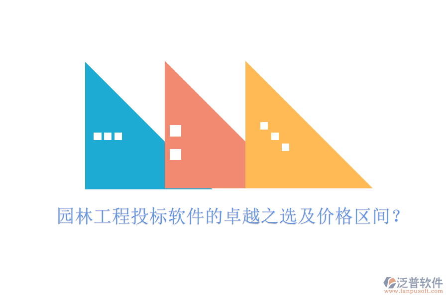 園林工程投標軟件的卓越之選及價格區(qū)間？