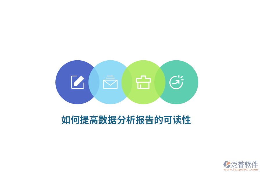 如何提高數(shù)據(jù)分析報告的可讀性？