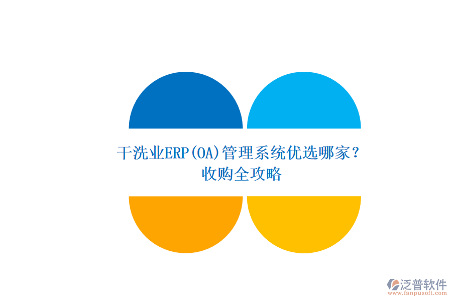干洗業(yè)ERP(OA)管理系統(tǒng)優(yōu)選哪家？.png