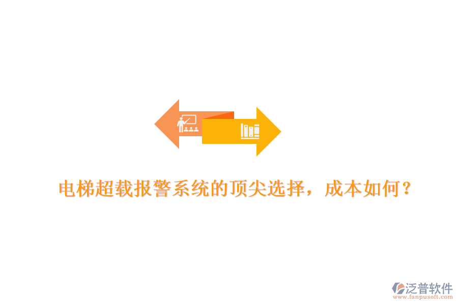 電梯超載報(bào)警系統(tǒng)的頂尖選擇，成本如何？