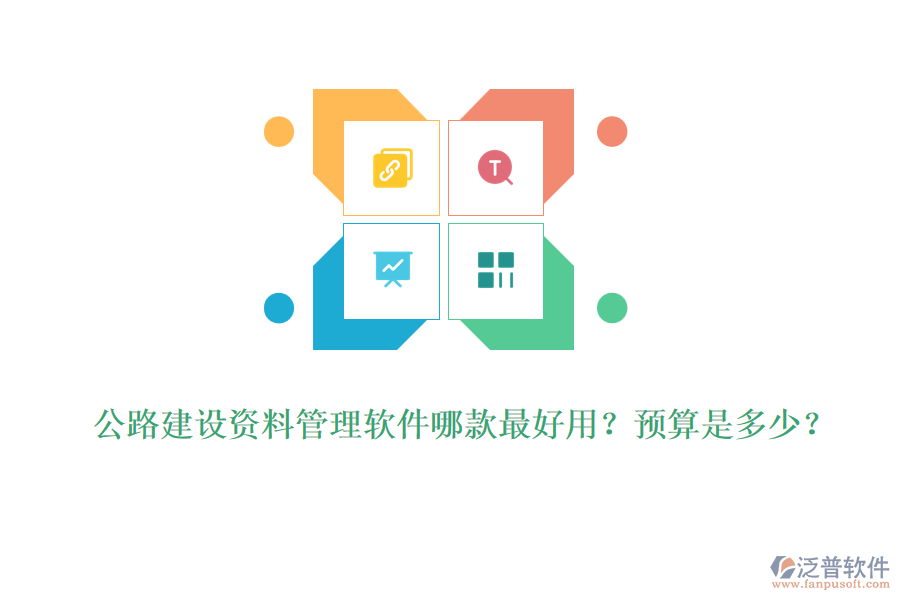 公路建設(shè)資料管理軟件哪款最好用？預(yù)算是多少？