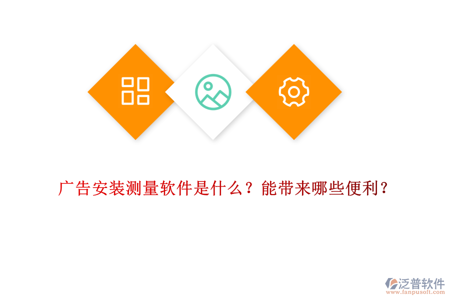 廣告安裝測量軟件是什么？能帶來哪些便利？