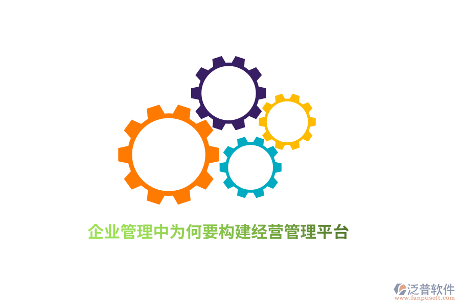 <a href=http://newsbd7.com/gongsi/xt/ target=_blank class=infotextkey>企業(yè)管理</a>中為何要構(gòu)建經(jīng)營管理平臺(tái)？