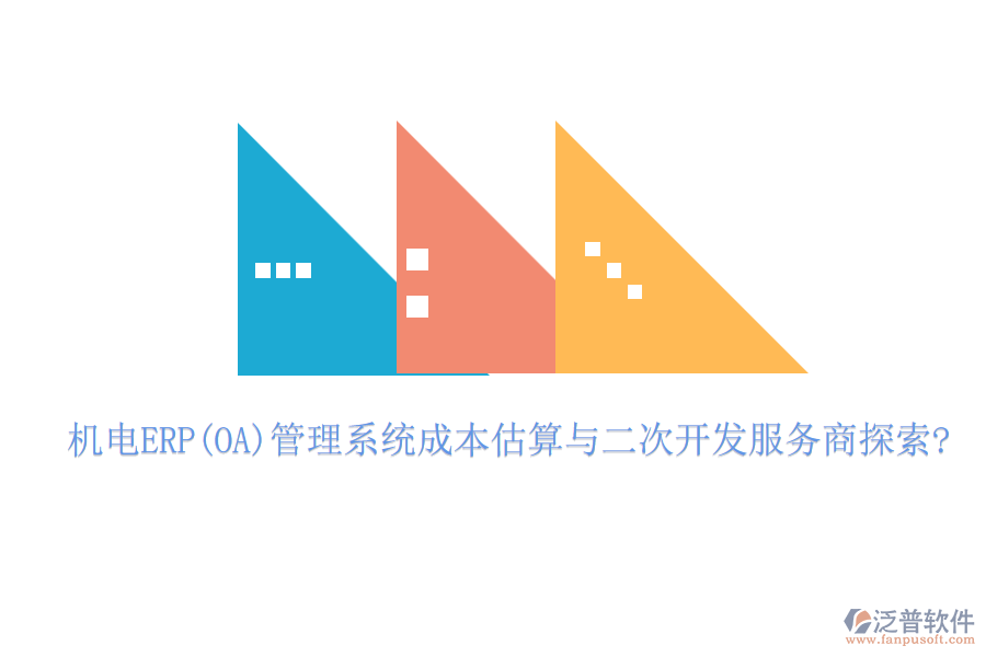 機(jī)電ERP(OA)管理系統(tǒng)成本估算與<a href=http://newsbd7.com/Implementation/kaifa/ target=_blank class=infotextkey>二次開(kāi)發(fā)</a>服務(wù)商探索?