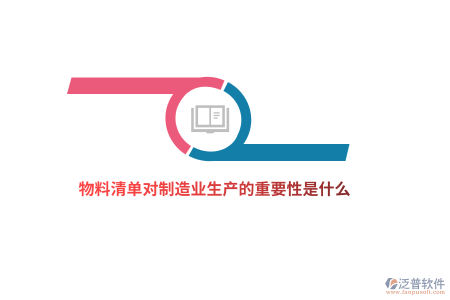 物料清單對制造業(yè)生產(chǎn)的重要性是什么？