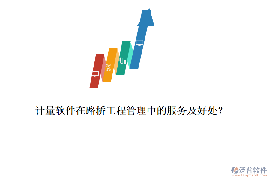 計(jì)量軟件在路橋工程管理中的服務(wù)及好處？ 