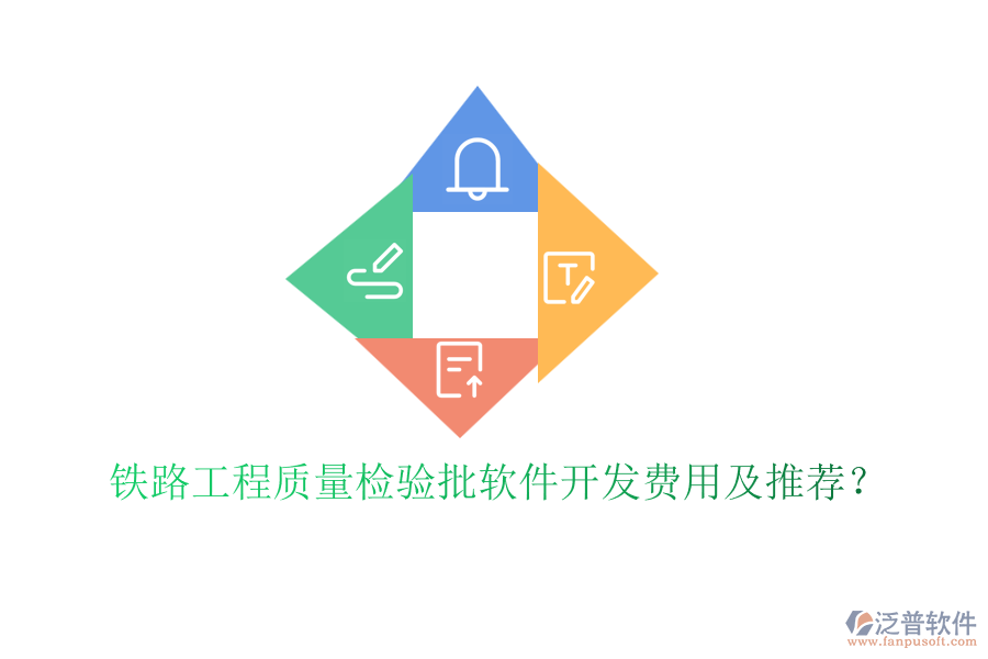 鐵路工程質(zhì)量檢驗(yàn)批軟件開(kāi)發(fā)費(fèi)用及推薦？