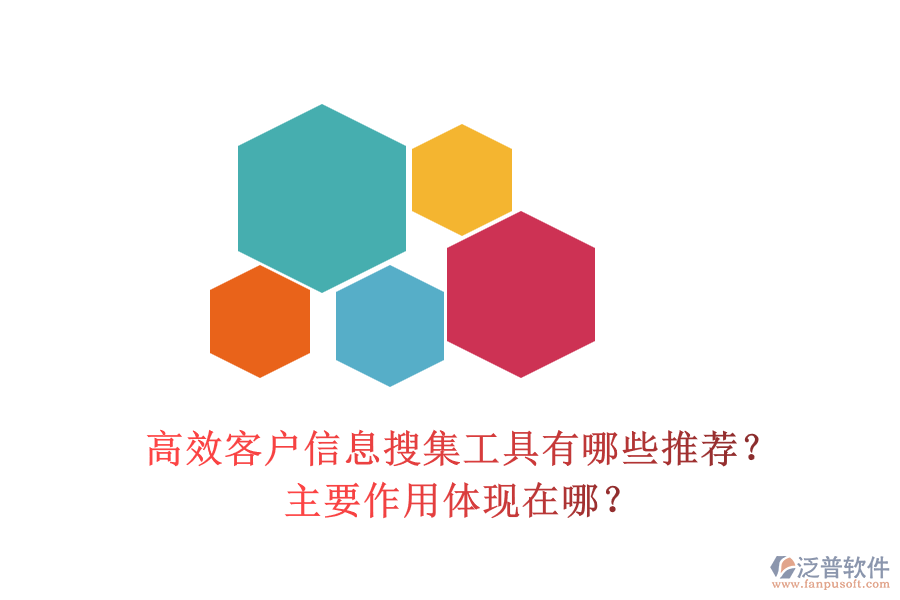 高效客戶信息搜集工具有哪些推薦？主要作用體現(xiàn)在哪？