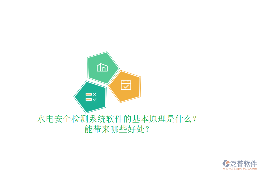 水電安全檢測系統(tǒng)軟件的基本原理是什么？能帶來哪些好處？