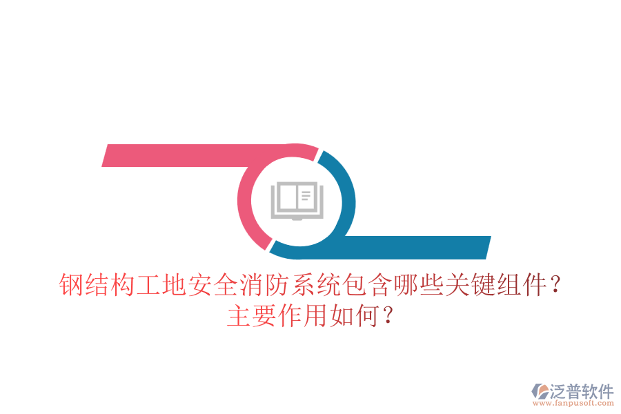 鋼結(jié)構(gòu)工地安全消防系統(tǒng)包含哪些關(guān)鍵組件？主要作用如何？