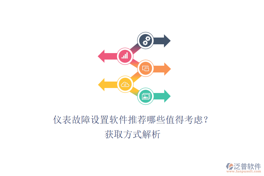 儀表故障設(shè)置軟件推薦哪些值得考慮？.png