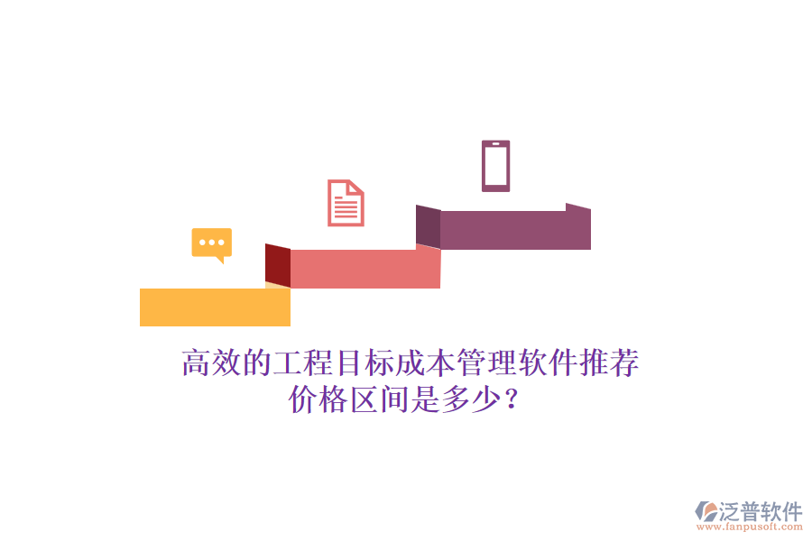 高效的工程目標(biāo)成本管理軟件推薦，價(jià)格區(qū)間是多少？