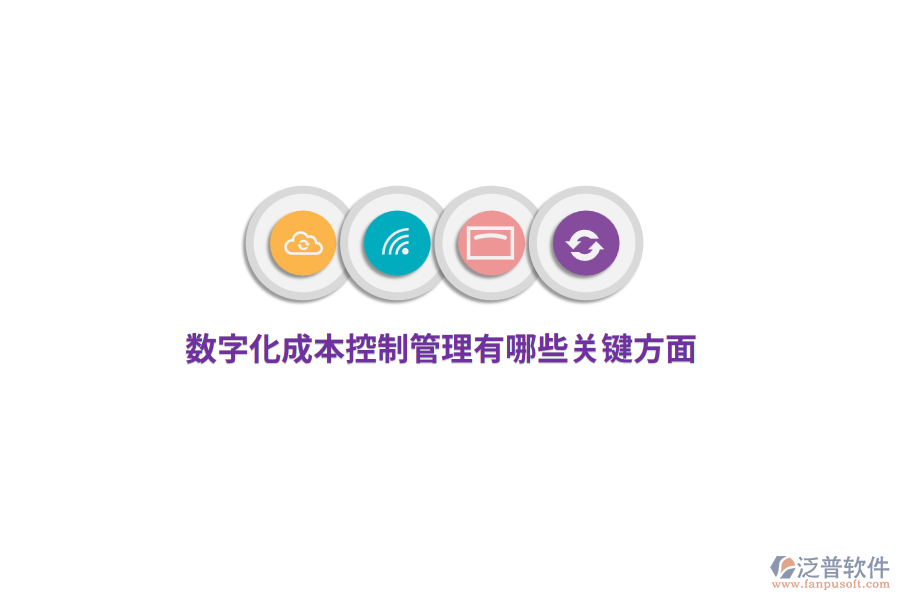 數(shù)字化成本控制管理有哪些關(guān)鍵方面？