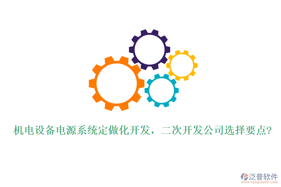 機(jī)電設(shè)備電源系統(tǒng)定做化開發(fā)，<a href=http://newsbd7.com/Implementation/kaifa/ target=_blank class=infotextkey>二次開發(fā)</a>公司選擇要點(diǎn)?
