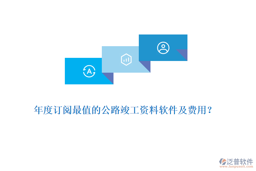 年度訂閱最值的公路竣工資料軟件及費用？