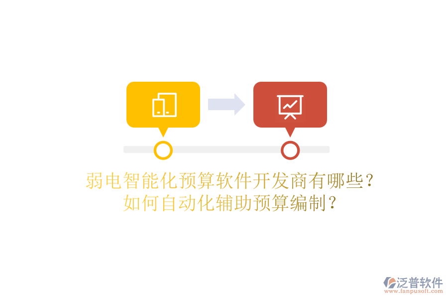 弱電智能化預(yù)算軟件開發(fā)商有哪些？如何自動(dòng)化輔助預(yù)算編制？