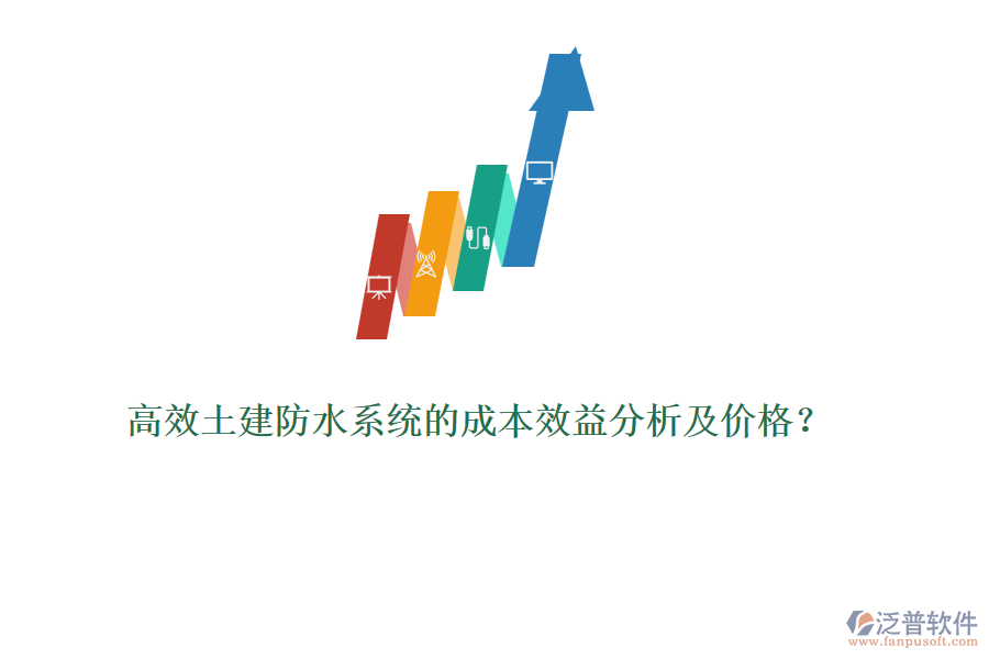 高效土建防水系統(tǒng)的成本效益分析及價格？