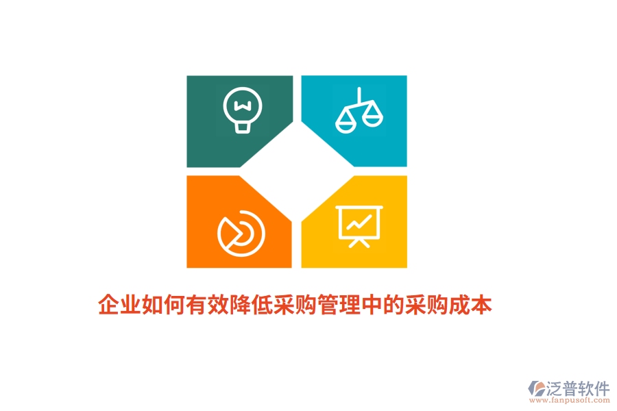 企業(yè)如何有效降低<a href=http://newsbd7.com/shangwu/cg/ target=_blank class=infotextkey>采購管理</a>中的采購成本？