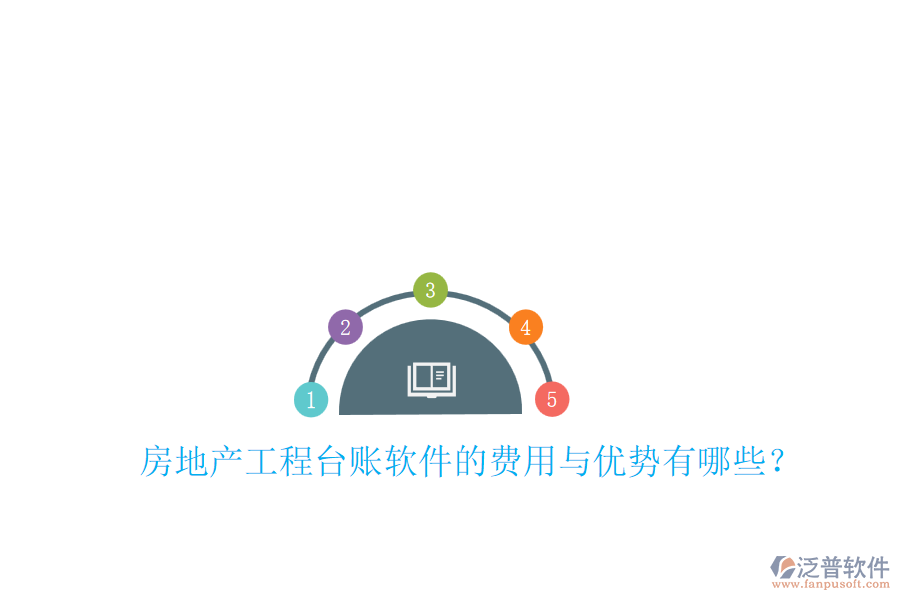 房地產(chǎn)工程臺賬軟件的費(fèi)用與優(yōu)勢有哪些？