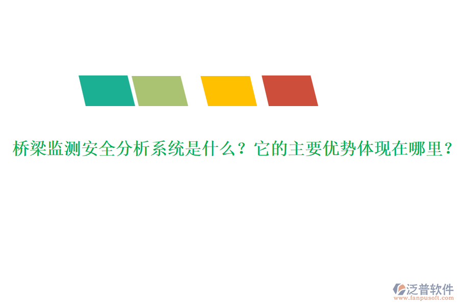 橋梁監(jiān)測安全分析系統是什么？它的主要優(yōu)勢體現在哪里？