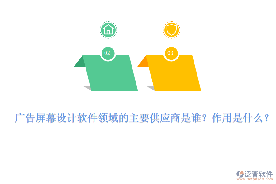 廣告屏幕設(shè)計軟件領(lǐng)域的主要供應(yīng)商是誰？作用是什么？