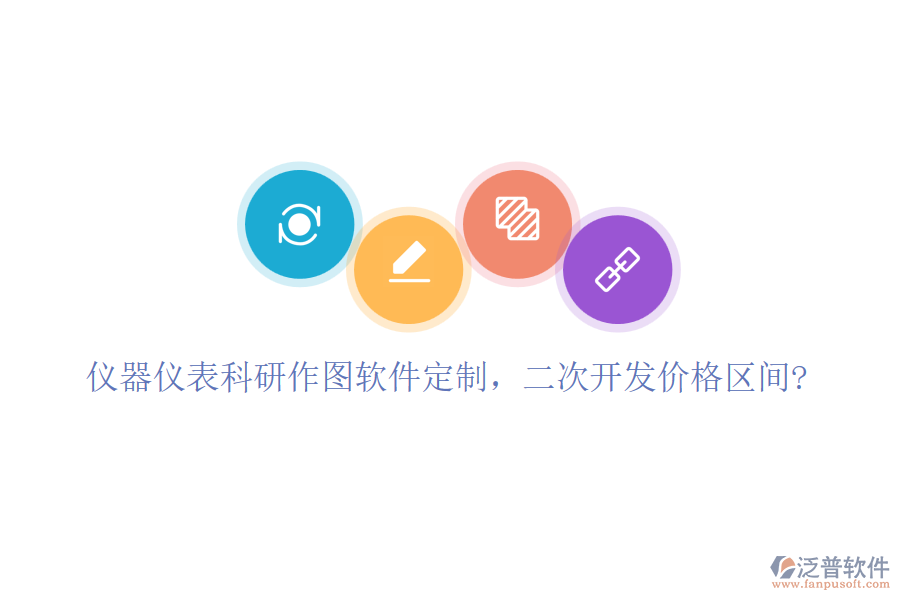 儀器儀表科研作圖軟件定制，二次開發(fā)價(jià)格區(qū)間?