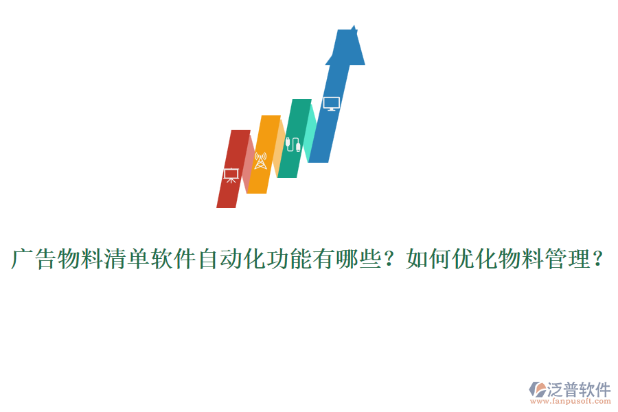 廣告物料清單軟件自動(dòng)化功能有哪些？如何優(yōu)化物料管理？