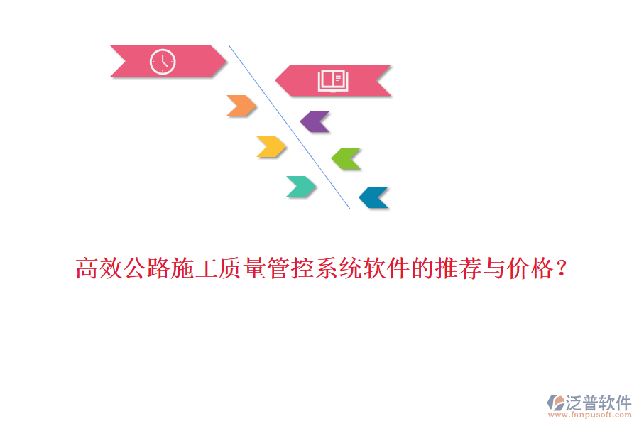 高效公路施工質(zhì)量管控系統(tǒng)軟件的推薦與價格？