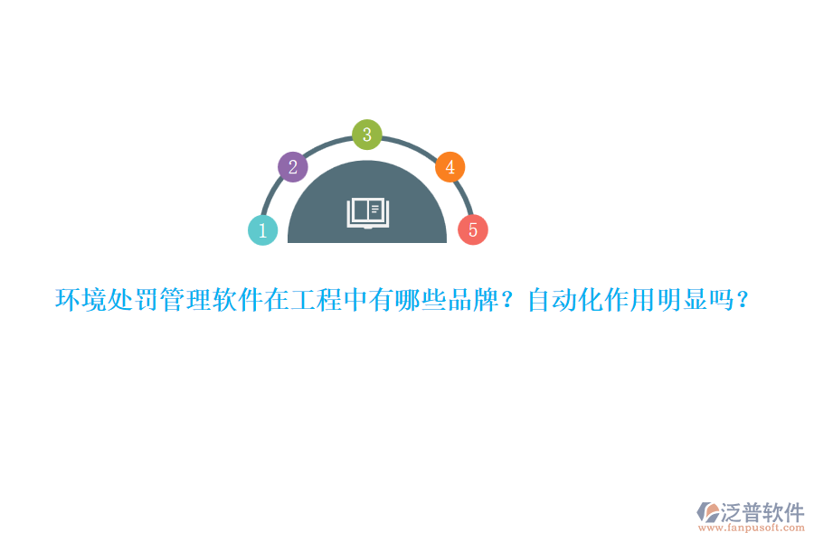 環(huán)境處罰管理軟件在工程中有哪些品牌？自動化作用明顯嗎？
