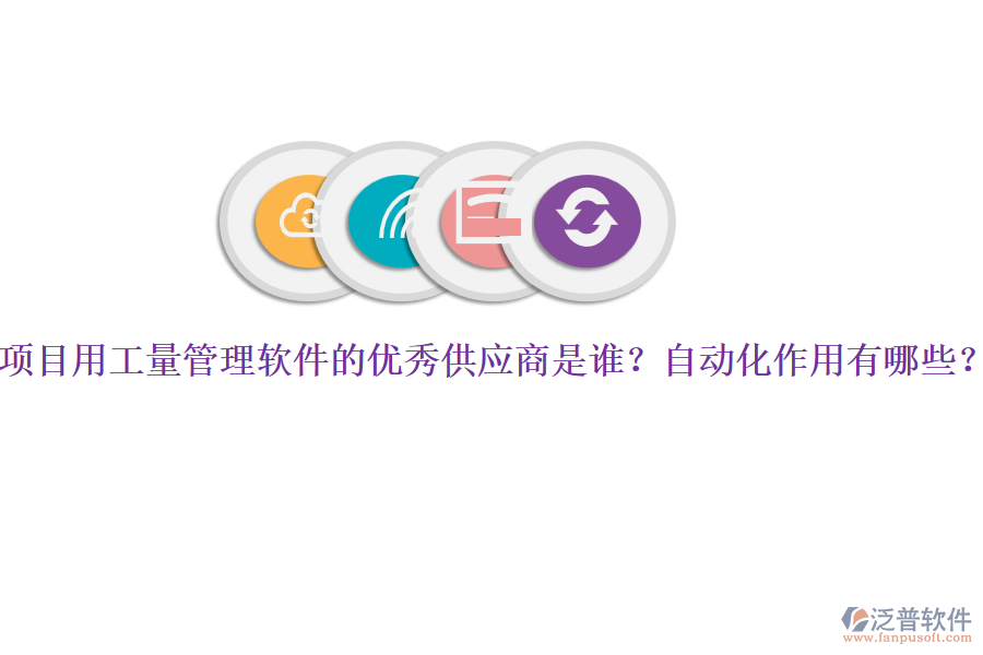 項(xiàng)目用工量管理軟件的優(yōu)秀供應(yīng)商是誰？自動化作用有哪些？