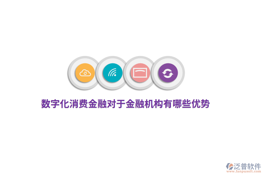 數(shù)字化消費金融對于金融機構(gòu)有哪些優(yōu)勢？