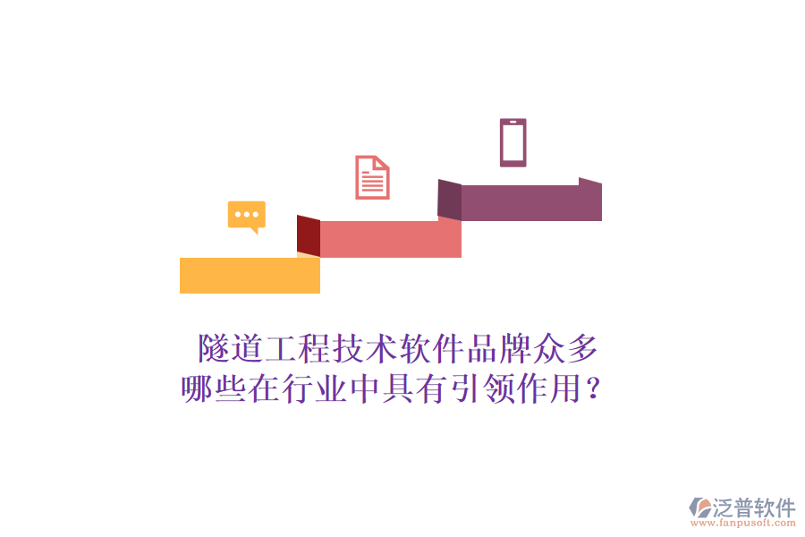 隧道工程技術(shù)軟件品牌眾多，哪些在行業(yè)中具有引領(lǐng)作用？