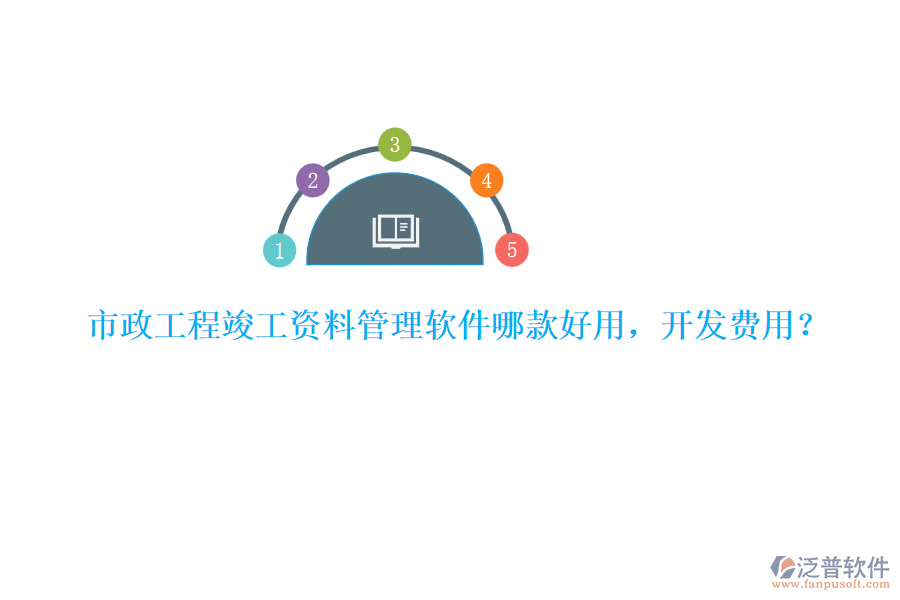 市政工程竣工資料管理軟件哪款好用，開發(fā)費(fèi)用？
