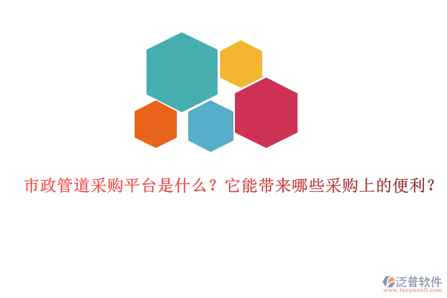 市政管道采購平臺是什么？它能帶來哪些采購上的便利？