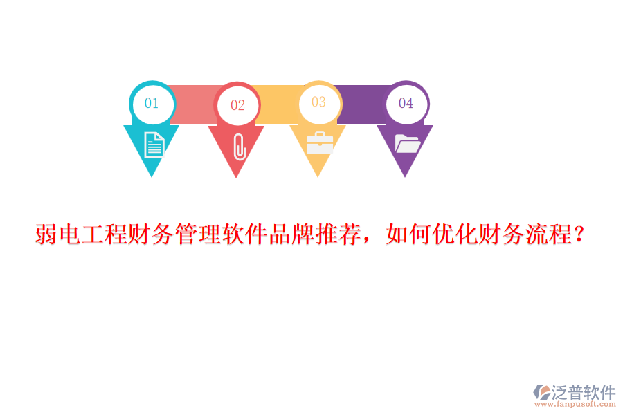 弱電工程財(cái)務(wù)管理軟件品牌推薦，如何優(yōu)化財(cái)務(wù)流程？