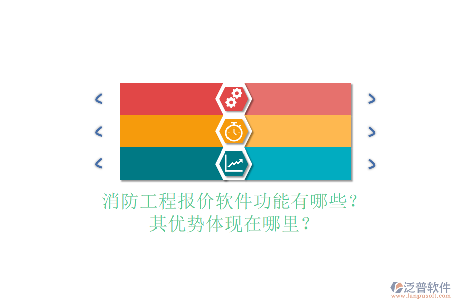 消防工程報(bào)價(jià)軟件功能有哪些？其優(yōu)勢(shì)體現(xiàn)在哪里？