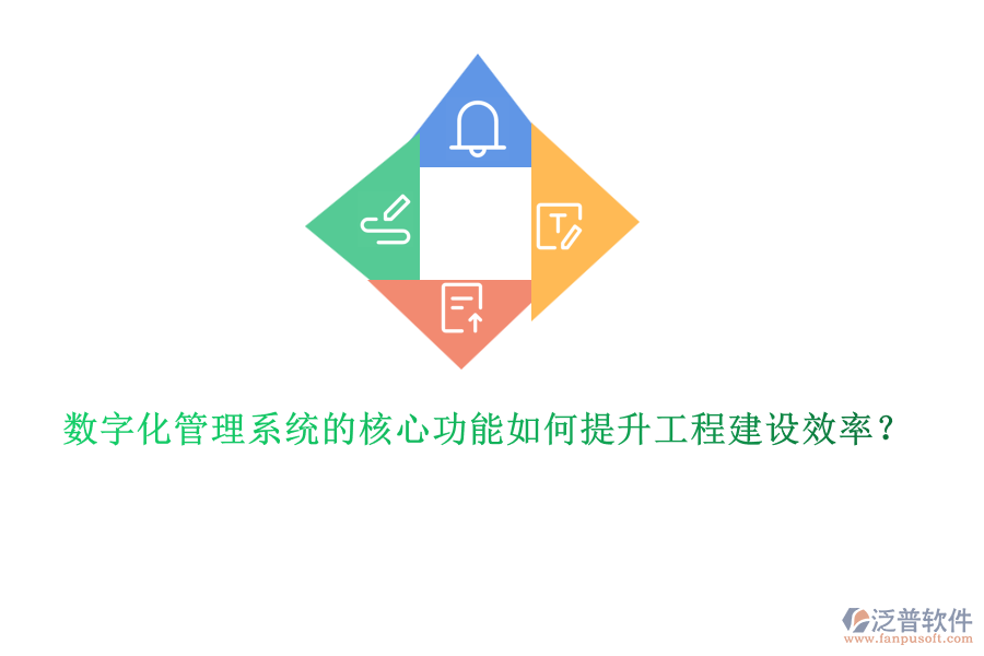 數(shù)字化管理系統(tǒng)的核心功能如何提升工程建設(shè)效率？
