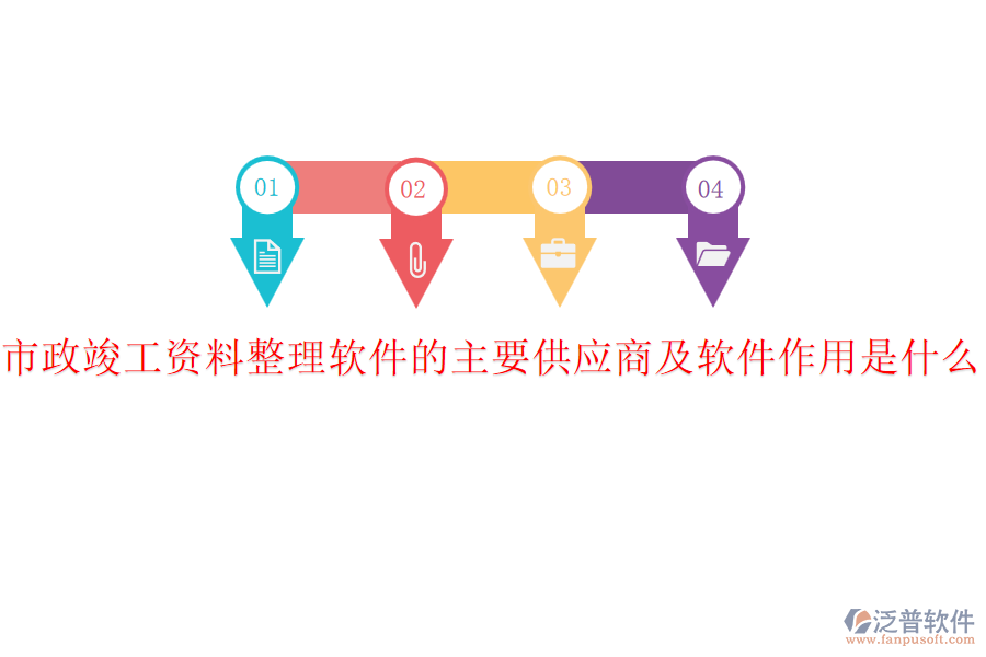 市政竣工資料整理軟件的主要供應(yīng)商及軟件作用是什么？