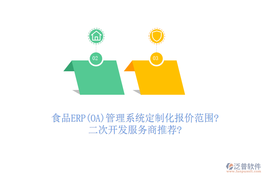 食品ERP(OA)管理系統(tǒng)定制化報價范圍?<a href=http://newsbd7.com/Implementation/kaifa/ target=_blank class=infotextkey>二次開發(fā)</a>服務商推薦?