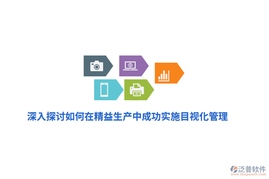 深入探討如何在精益生產(chǎn)中成功實施目視化管理？