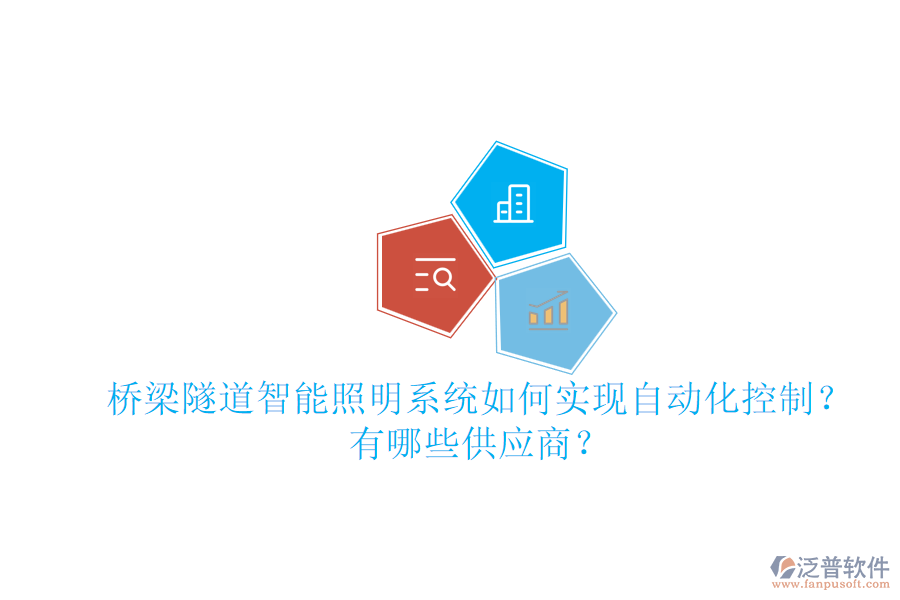 橋梁隧道智能照明系統(tǒng)如何實(shí)現(xiàn)自動(dòng)化控制？有哪些供應(yīng)商？