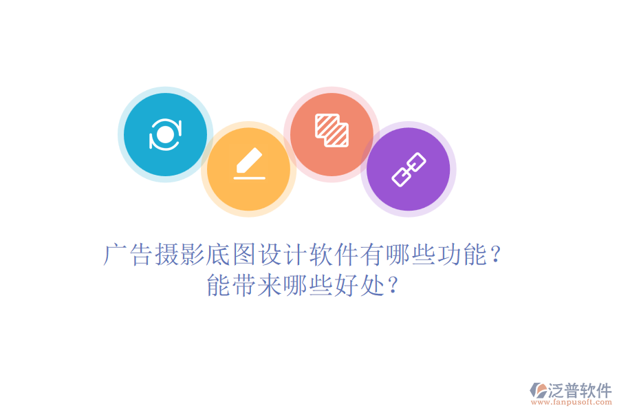 廣告攝影底圖設(shè)計(jì)軟件有哪些功能？能帶來(lái)哪些好處？