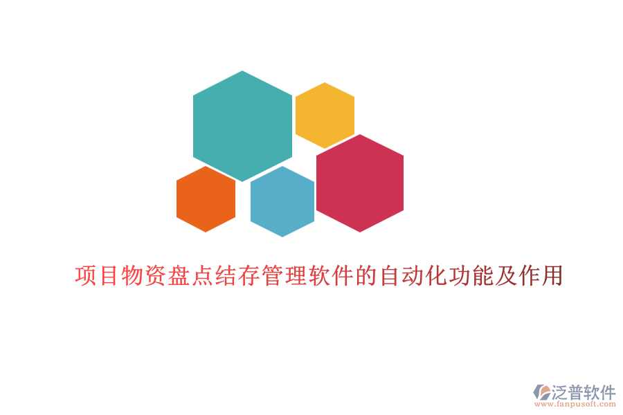 項目物資盤點結存管理軟件的自動化功能及作用