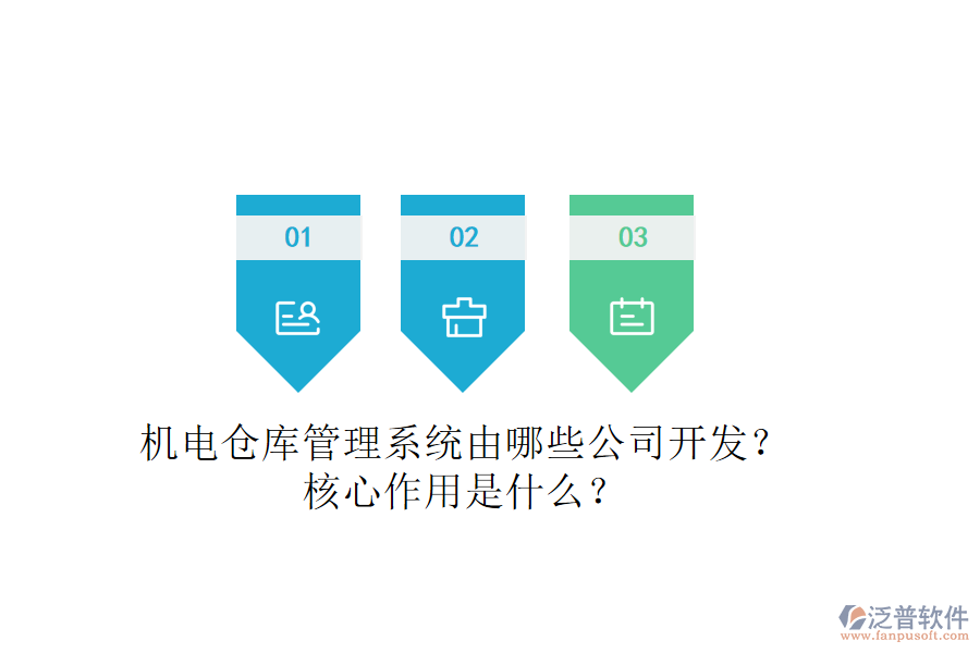 機(jī)電倉(cāng)庫(kù)管理系統(tǒng)由哪些公司開發(fā)？核心作用是什么？